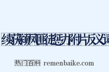 续获颍凤匪徒惩办附片反义词是什么意思的图片